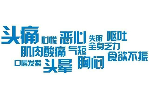 高原反應(yīng)癥狀